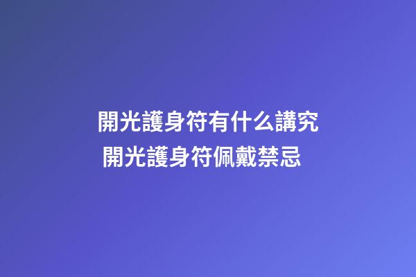 開光護身符有什么講究 開光護身符佩戴禁忌